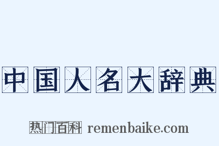 中国人名大辞典是什么意思的图片